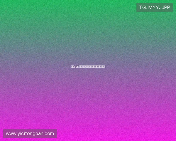 壹号app官方下载苹果最新版本安全稳定下载指南