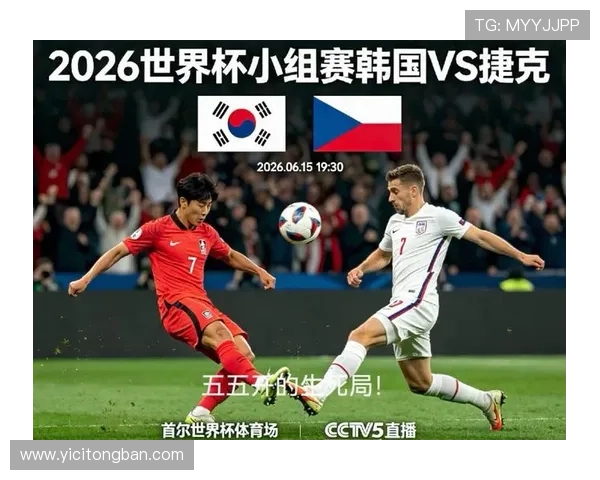 2026年世界杯韩国对阵捷克比赛全景分析与赛前预测