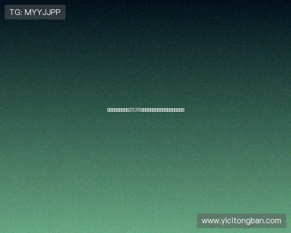 匠星娱乐官方网站：2026世界杯明星球员表现点评与未来发展趋势